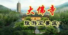 男人操哭女人中国浙江-新昌大佛寺旅游风景区